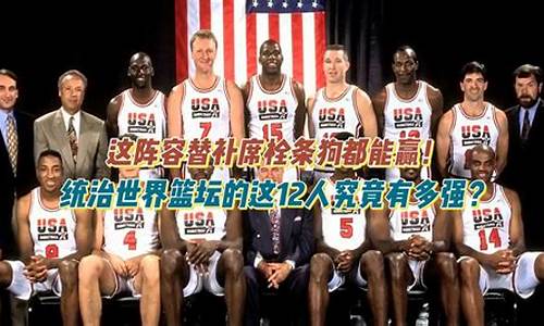 克罗地亚篮球队nba球员-足球篮球梦一队克罗地亚