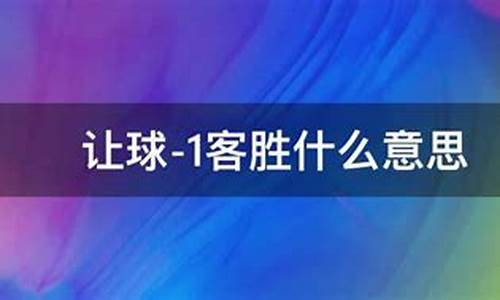 让分篮球什么意思-篮球让分是哪个队让