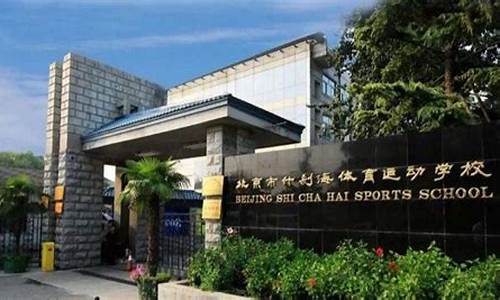 北京市什刹海体校篮球-北京什刹海体育学校收费标准