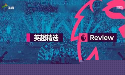 广东体育能不能播英超-广东体育台有直播英超吗