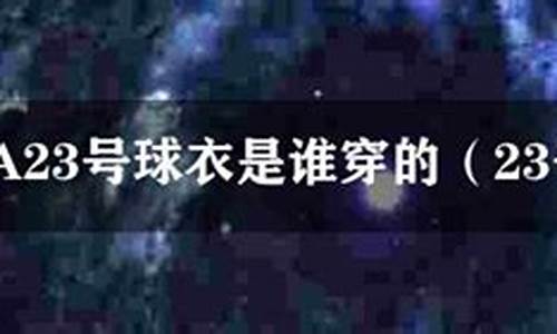 篮球nba23是谁-nba篮球23号是谁