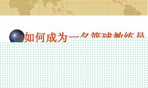 如何成为球队记者-如何当一名篮球记者