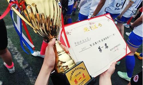 中国大学生足球联赛积分-中国大学生足球联赛冠军