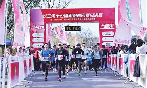 昆山10公里路跑联赛-昆山十公里路跑联赛花桥站成绩排名