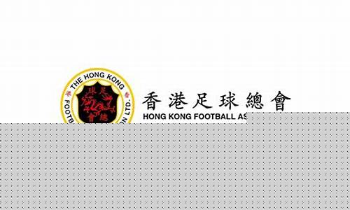 港超联赛HKFA-港超联赛官网