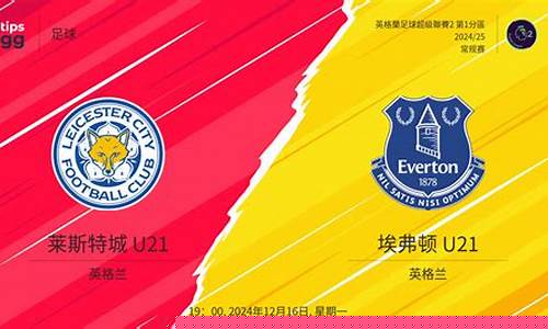 皇马 vs 莱万特-莱斯特城皇马历史对阵