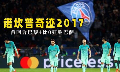 欧冠大巴黎惊天败北阵容-欧冠大巴黎惊天败北