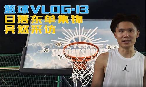 吴悠早期参加篮球选秀-篮球吴悠哪里人