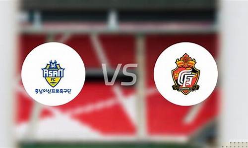 大邱fcvs江源fc-大邱对阵江原fc预测