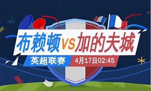 卡迪夫城英冠-英超卡迪夫城与布莱顿