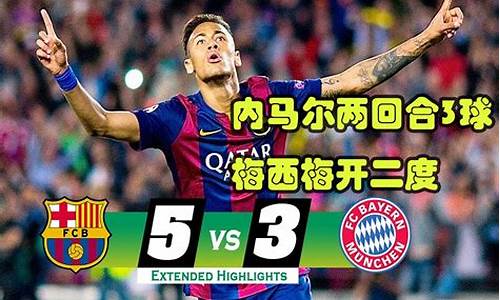 拜仁巴萨欧冠半决赛70-欧冠巴萨3:0拜仁集锦全场