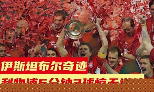 05年欧冠利物浦逆转-2005欧冠利物浦