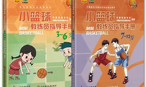 篮球教练员培训资料-篮球教练员培训书籍