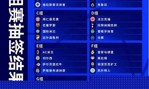 瓦基弗欧冠6强赛程表格-瓦基弗欧冠6強赛程表