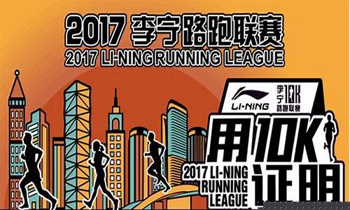 李宁跑步俱乐部-李宁路跑联赛重庆查询