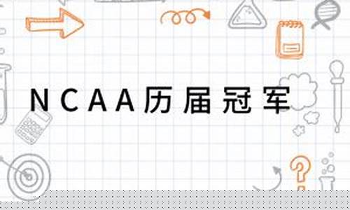 历届ncaa篮球冠军-ncaa历届最佳球员