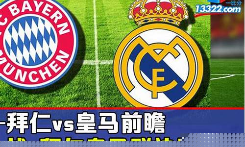 欧冠皇马对拜仁次回合-欧冠皇马对拜仁比赛几点