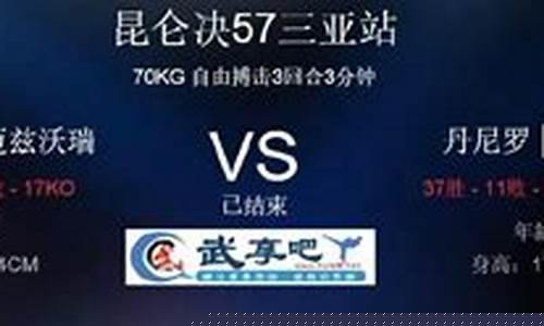 昆仑决比赛-昆仑决三亚站对阵