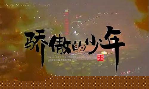 骄傲的少年奥运会-骄傲的少年奥运精神mv