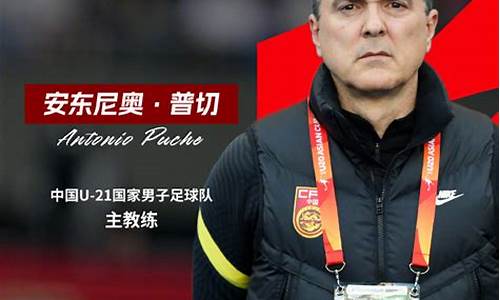 中国u21球员名单-中国u21国家队主教练