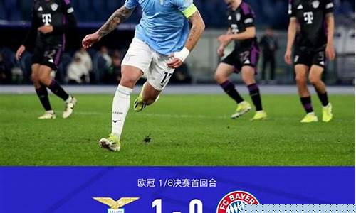 欧冠拜仁vs拉齐奥比分-欧冠拜仁vs拉齐奥