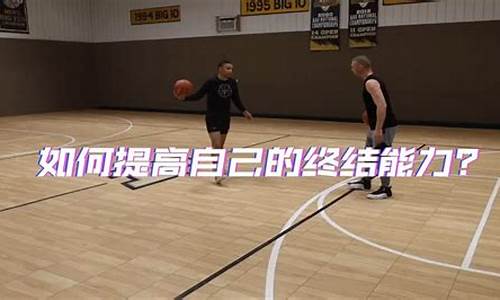 怎么提高篮球终结能力-篮球终结能力太差了怎么办