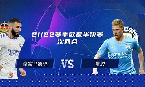 皇马vs曼城欧冠三比二-皇马vs曼城欧冠三比二谁赢