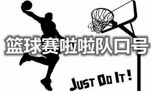篮球比赛霸气口号-篮球比赛口号简短霸气四句