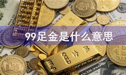 足金指的是什么意思-足金联赛什么意思