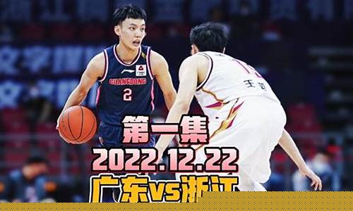 东莞光明篮球vs浙江回浦中学-东莞市光明中学篮球
