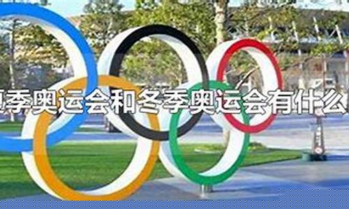 夏奥运会和冬奥运会-夏奥会和奥运会的区别