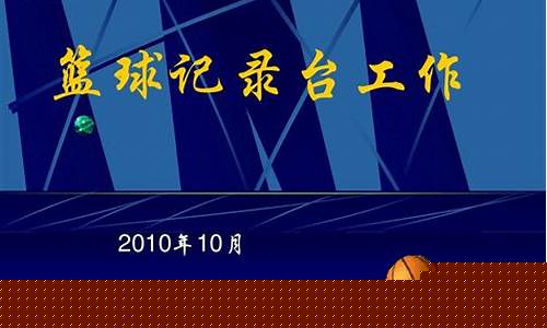 篮球工作人员总结-篮球运动员个人总结范文