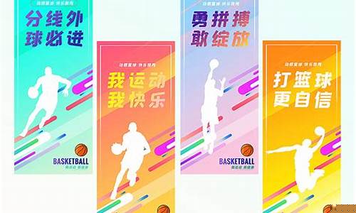 篮球赛冠军标题-篮球比赛冠名横幅标语
