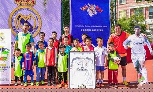 皇家马德里训练基地-皇家马德里青训营中国加盟