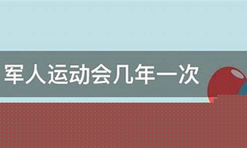 军人奥运会在哪里举行2019-军人奥运会几年一届