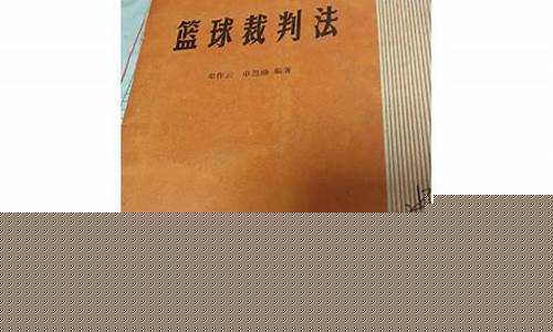 篮球裁判法牟作云-篮球裁判2020
