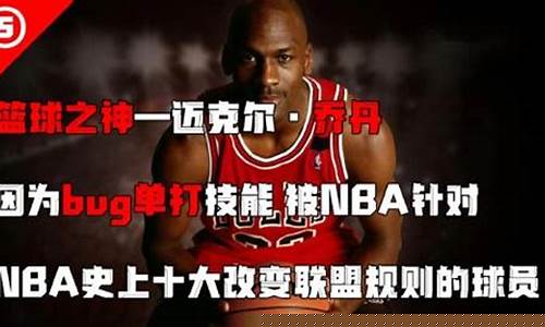 因球员而改变的篮球规则-因球员而改变的篮球规则有哪些