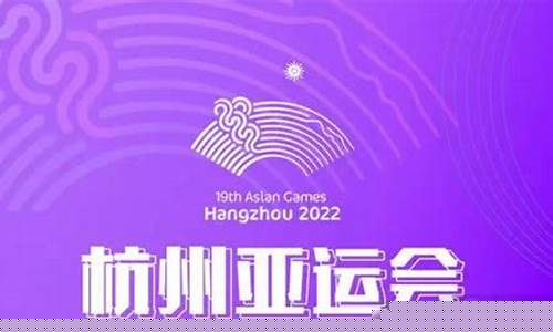 杭州市亚运会几几年-杭州亚运会那年举办