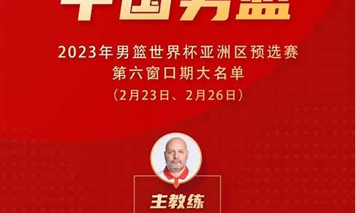 篮球世预赛赛程-篮球世预赛大名单