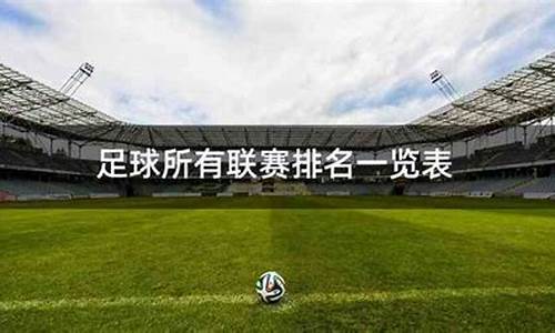 全世界所有足球联赛-全世界足球联赛第一个赛制