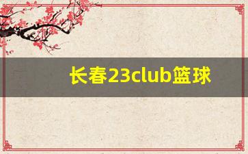 长春市篮球馆篮球场电话-长春23club篮球馆