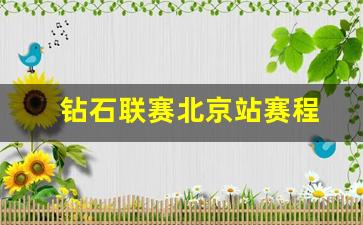 钻石联赛北京站赛程-钻石联赛时间安排