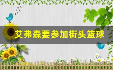 艾弗森要参加街头篮球-艾弗森街头运球图片
