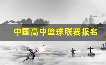 中国高中篮球协会-中国高中篮球联赛报名