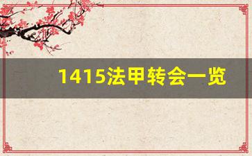 1415法甲转会一览-法甲转会一览2021