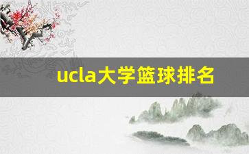ucla大学篮球排名-ucla大学nba
