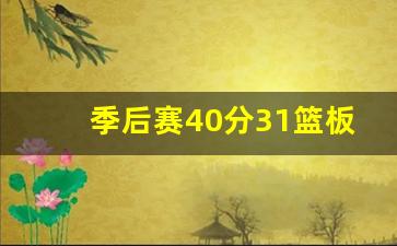 季后赛40分31篮板-季后赛篮板记录