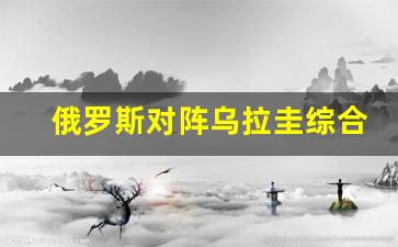 俄罗斯对阵乌拉圭综合-俄罗斯队对乌拉圭比分
