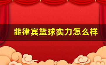 菲律宾篮球实力怎么样-菲律宾篮球氛围