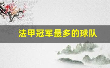 法甲冠军最多的球队排名-法甲冠军最多的球队